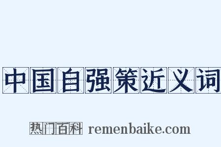 中国自强策近义词是什么意思的图片